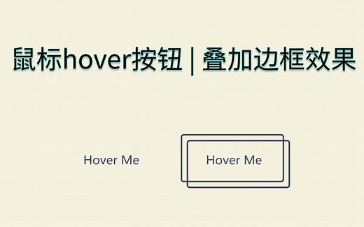 【css】按钮hover特效 | 叠加边框效果 | 【30个按钮特效 05】