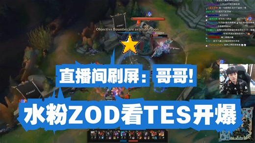 台湾哥哥粉ZOD看TES爆锤G2！直言哥哥随便打handsome！小奶油也好猛！