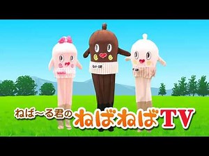 ねば～る君がねばテレを紹介！【nebaarukun】