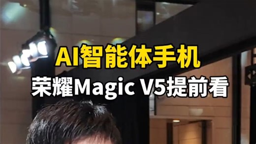 AI智能体手机 荣耀MagicV5 也太有料了 AI智能体手机 荣耀magicv5单边1元硬币厚