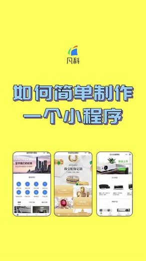 如何简单制作一个小程序 #如何简单制作一个小程序 #小程序制作 #小程序开发 #小程序 #微信小程序