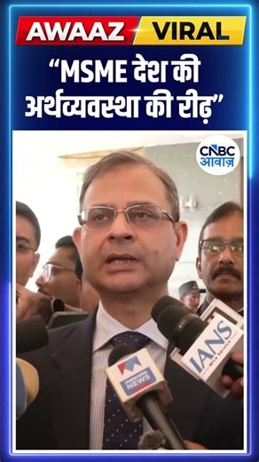 “MSME देश की अर्थव्यवस्था की रीढ़”