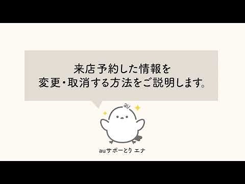 【au公式】au Style/auショップの来店予約をする・来店予約した情報を変更・取消する