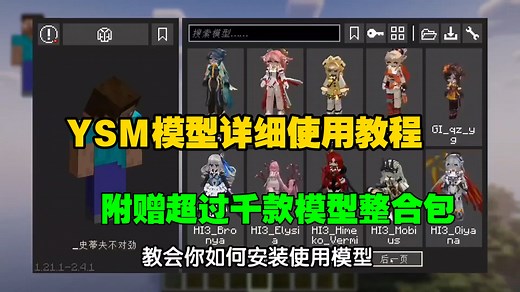 补档～小白必看！[YSM模型使用教程]附增超过千款YSM模型，任你选择畅玩！