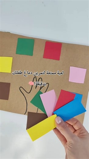 meme| kidsactivities on Instagram‎: "لعبة ممتعة لتمرين دماغ طفلك في دقيقة!🤩🌈 مناسب من عمر ثلاث سنوات 🧠 نشاط ممتع و ذكي يشتغل على عدة مهارات أساسية لنمو طفلك، وبهالدقيقة الواحدة راح يتدرّب على: 1. تطوير المهارات الحركية الدقيقة حين يلمس اللون الصحيح بإصبعه، يتدرّب على التحكم بحركة يده بدقة، وهي خطوة مهمة تساعده في الكتابة 💙 2. تعزيز التركيز والانتباه اللعبة تتطلب منه أن يلاحظ بدقة ويحدد اللون المطلوب وسط عدة ألوان، وهذا يحفّز قدرته على التركيز لفترات أطول والانتباه للتفاصيل💙 3. تنمية سرعة ال