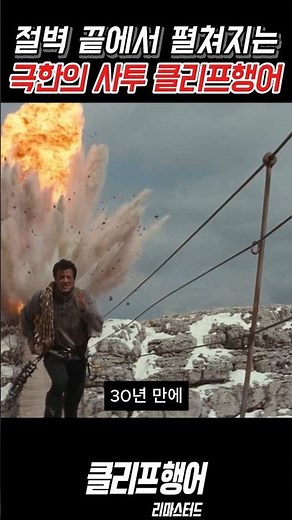 클리프행어 4k 리마스터#사랑 #리뷰 #CLFH7