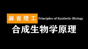 麻省理工：合成生物学原理 | Principles of Synthetic Biology