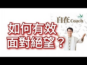 自在Coach 439：如何有效面對絕望？ - 周華山博士