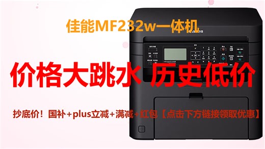 无线打印超方便，办公家用都靠谱！Canon MF232w一键搞定复印扫描，效率翻倍，1339元入手不亏！🖨️💻✨