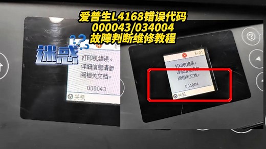 爱普生L4168L4158打印机错误代码000043 034004故障判断与维修