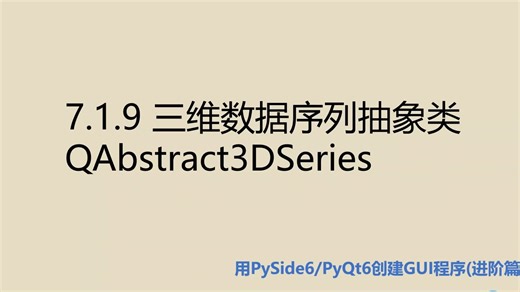 进阶篇7.1.9 三维数据序列抽象类QAbstract3DSeries