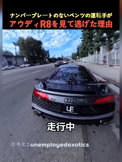 ベンツ運転手がアウディR8を見て逃げた理由