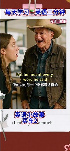 英语小故事💖买车2每天学习📚英语三分钟挑战☕️ #英语 #learn #audiobook #國中英語 #英语学习 #英语口语 #英語 #english #英語 #英会話 #英語学習