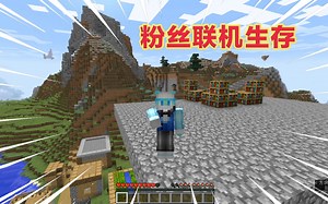 我的世界：粉丝联机服务器生存，第三期启动！一起来建造Ggd小镇