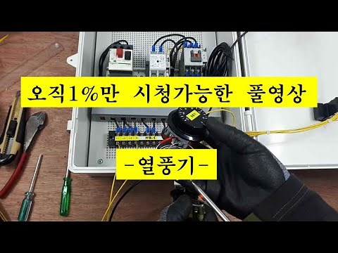 열풍기-디지탈 온도조절기 설치영상