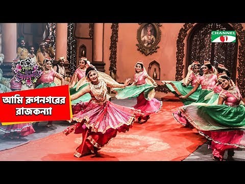 আমি রুপ নগরের রাজকন্যা | Ami Rup Nogorer Rajkonna | Music Video | Channel i | IAV