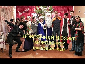 Новорічний мюзикл Морозенко (на новий лад) HD 720p