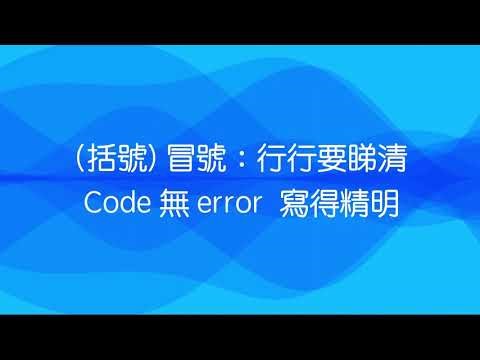 Python 填空之歌 (Modern Canto-Hip Hop)