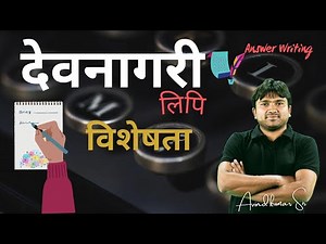 📚Devnagari Lipi📝 ki Visheshta l देवनागरी लिपि की विशिष्टता