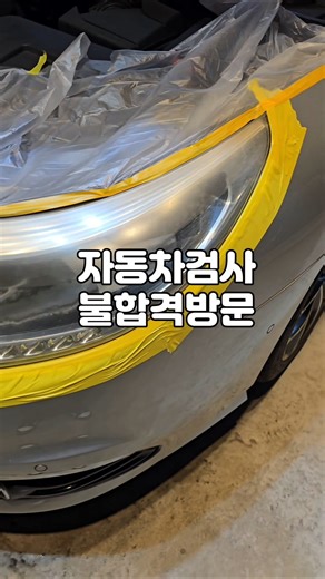 SM5 헤드라이트 복원! #헤드라이트복원 #자동차라이트복원 #디테일러명