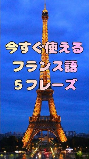 【初心者必見】これ言えたらOK！超基本フランス語。ネイティブが毎日使うフレーズ5選#フランス語 #語学 #日常会話 #ショート動画 #フランス旅行＃フランス留学＃フランスワーホリ＃聞き流し