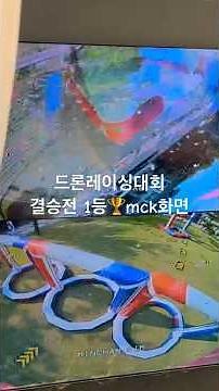 2024공주 드론레이싱대회 결승전 우승자 mck 김민찬선수 직관