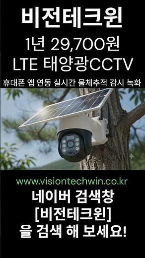 전기·인터넷 없어도 OK! 유심만 꽂으면 켜지는 무전원 태양광 PTZ 감시카메라 ☀️ #태양광CCTV #무전원CCTV #LTE유심CCTV #태양광감시카메라 #전기없는곳CCTV
