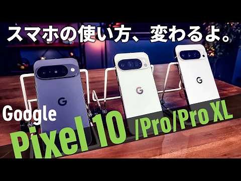 The way you use your smartphone will change. The best AI smartphone ever, "Google Pixel 10/Pro/Pr...