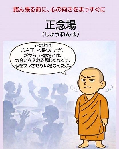 【禅語/仏語】正念場