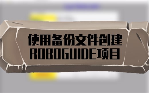 使用备份文件创建ROBOGUIDE项目