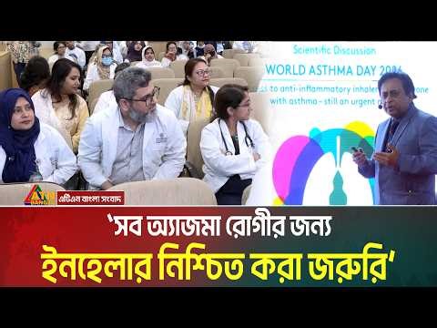 এভারকেয়ার হসপিটাল ঢাকাতে পালিত হয়েছে বিশ্ব অ্যাজমা দিবস । World Asthma Day । ATN Bangla News