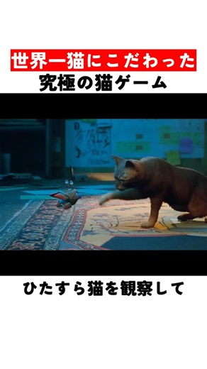 世界一猫にこだわった究極の猫ゲーム