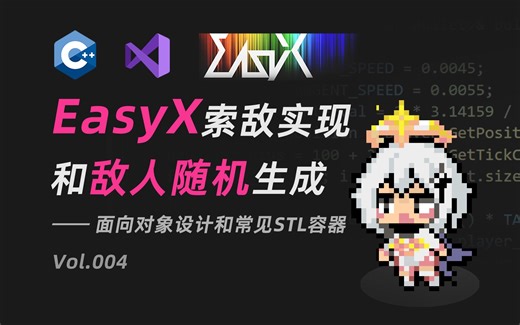 【从零开始的C  游戏开发】敌人随机生成和索敌逻辑实现 | EasyX制作提瓦特幸存者