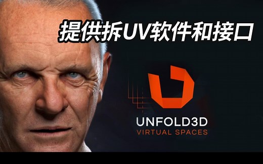 别找了,这里有Unfold3D安装包和接口及新手安装教程