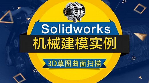 SolidWorks建模技巧：3D草图中曲面扫描怎么应用
