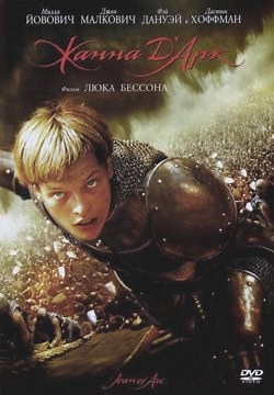 Жанна Д Арк (1999)