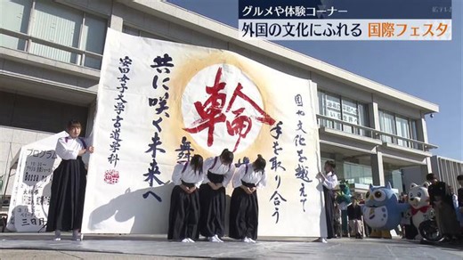 異文化にふれる 国際フェスタ開催