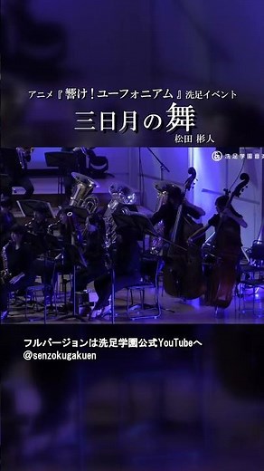 アニメ『響け！ユーフォニアム』洗足イベント三日月の舞