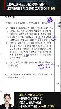 세종과학고 심화생명과학 2023년 1학기 중간고사 1번