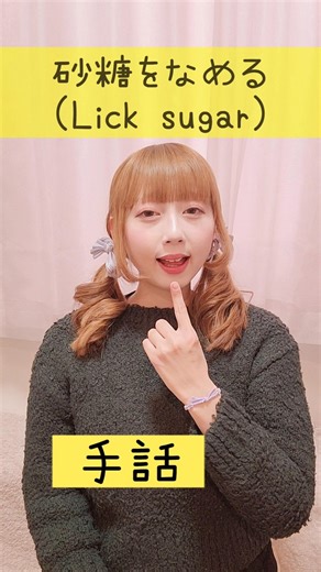 【手話】「砂糖をなめる」｜難聴・聴覚障がい・ろう者・初心者向け｜日本手話（JSL）｜Japanese Sign Language “Lick sugar” #shorts #手話 #難聴者 #ろう者