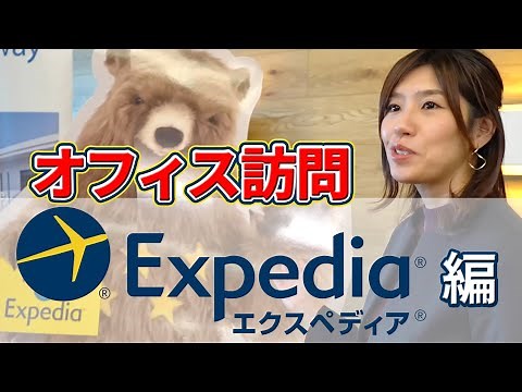 【オフィス訪問】エクスペディアの日本オフィスに潜入！【これからのシゴトバ】