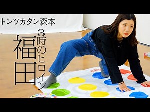 【タイマン】3時のヒロイン福田 VS トンツカタン森本