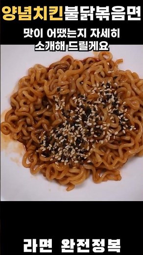 삼양 양념치킨 불닭볶음면 [라면 완전정복 2070화] - 양념치킨 맛을 조금 더한 매콤달콤 불닭볶음면 Samyang Seasoned Spicy Chicken Buldak Ramen
