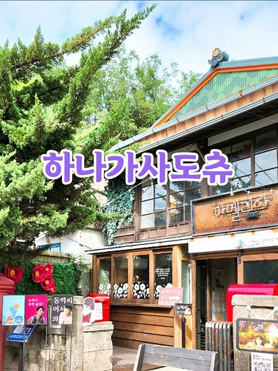 #하나가사도츄 (花笠道中) #린 #구룡포 인본인가옥거리 #드라마 동백꽃필무렵 촬영지