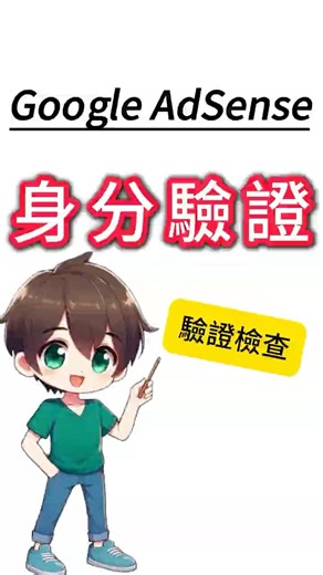 Google AdSense的驗證檢查 #youtube