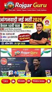 आंगनवाड़ी नई भर्ती 2026 | Anganwadi Supervisor 2026 | Anganwadi Recruitment 2026 | No Exam Job