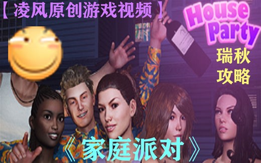 【凌风原创】《House Party》瑞秋RACHAEL攻略（游玩录像）（全1P）