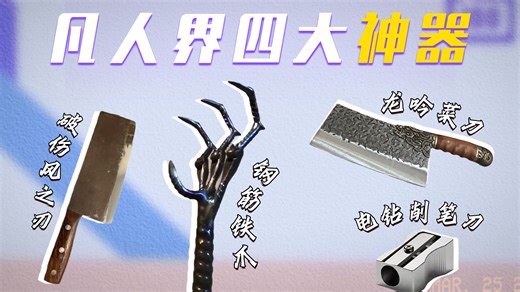 凡人界四大神器！自带致命BUFF，挨一下直接见太奶！