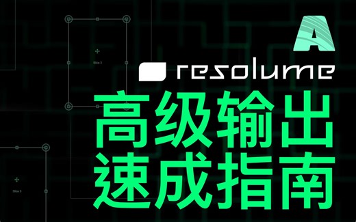 高级输出 Resolume 小技巧