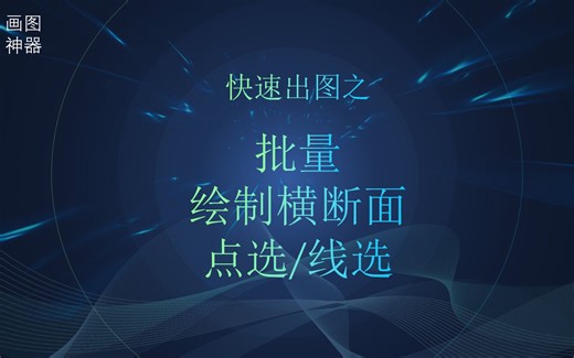 【简介】批量绘制横断面图CASS路基测量测绘CAD插件定制CAD二次开发CAD实用插件、Lisp、VXL、C/C++,C#，快速绘图快速画图